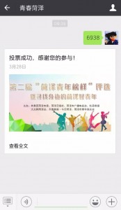 菏泽市第二届青年榜样评选活动微信投票操作技巧