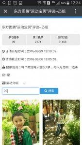 东方图腾运动宝贝评选微信投票操作教程