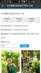 东方图腾运动宝贝评选微信投票操作教程