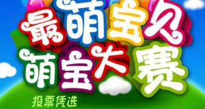 217年鲁桥镇中心幼儿园萌宝大赛微信投票操作技巧