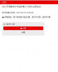 2017平潭翰英中学篮球赛人气球队投票活动微信投票操作指南