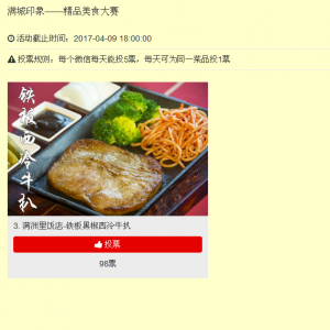 满城印象——精品美食大赛微信投票操作指南