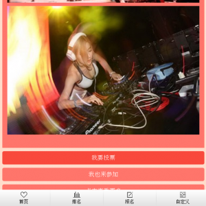 2017年中国人气DJ大赛微信投票操作技巧
