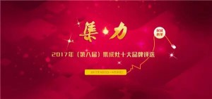 2017第八届集成灶十大品牌微信投票操作教程