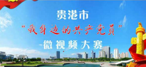 贵港市我身边的共产党员微视频大赛微信投票操作攻略
