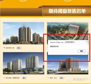 2016年中国（贵港）房地产网络人气榜投票操作攻略