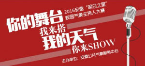 2016安徽明日之星校园气象主持人大赛微信投票操作教程