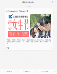 江西新华电脑学院最美女生节微信投票操作指南
