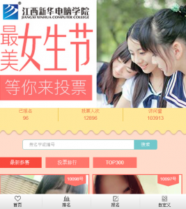 江西新华电脑学院最美女生节微信投票操作指南