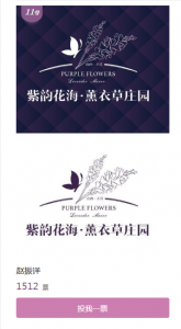 紫韵花海薰衣草庄园LOGO征集大赛微信投票操作教程