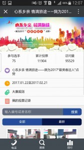 我为2017最美春运人点赞微信投票操作教程