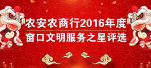 农安农商银行2016年度窗口文明服务之星评选微信投票操作指南