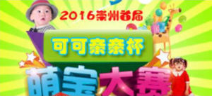 2016崇州市首届可可亲亲杯最萌宝贝票选活动微信投票操作指南