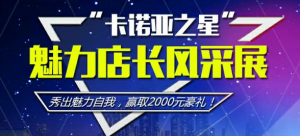 卡诺亚之星魅力店长风采展评选活动微信投票操作教程