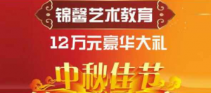 锦馨艺术教育中秋大回馈投票活动微信投票操作教程