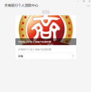 齐商银行十佳个贷客户经理投票微信投票操作攻略