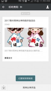 2017贵州男神女神网络评选活动微信投票指南