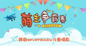 韩国sevenbaby儿童摄影首届最萌韩宝争霸赛微信投票操作攻略
