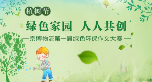 绿色家园人人共创京博物流第一届绿色环保作文大赛微信投票操作指南