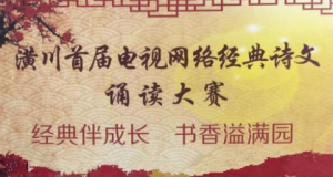 潢川首届电视网络经典诵读大赛微信最喜爱的评委老师投票微信投票操作指南