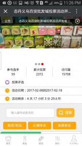 志丹义乌百货批发城投票活动微信投票操作技巧