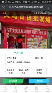 志丹义乌百货批发城投票活动微信投票操作技巧