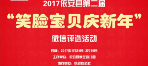 2017依安县第二届笑脸宝贝庆新年评选活动微信投票操作技巧