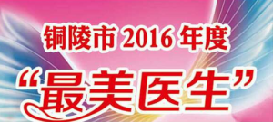 铜陵市2016年度最佳医生评选活动微信投票操作教程