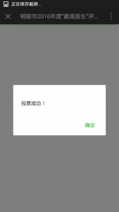 铜陵市2016年度最佳医生评选活动微信投票操作教程