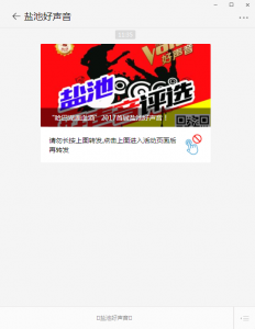 哈巴湖鹿血酒2017首届盐池号声音评选活动微信投票操作攻略