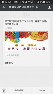 第二届逸颜杯全市少儿绘画书法大赛微信投票操作指南