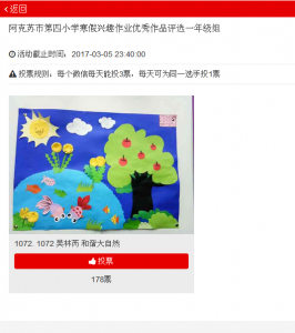 阿克苏市第四小学寒假兴趣作业优秀作品评选一年级组微信投票操作技巧