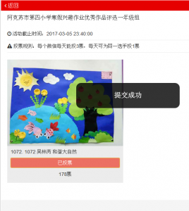 阿克苏市第四小学寒假兴趣作业优秀作品评选一年级组微信投票操作技巧