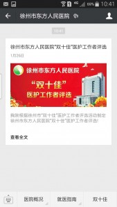 徐州市东方人民医院双十佳医护工作者评选微信投票操作攻略