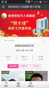 徐州市东方人民医院双十佳医护工作者评选微信投票操作攻略