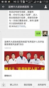 淄博天大皮肤病医院首届优秀医护人员评选活动微信投票操作教程