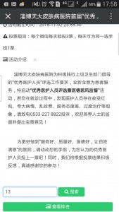 淄博天大皮肤病医院首届优秀医护人员评选活动微信投票操作教程