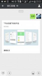 平安创建网络评选活动微信投票操作教程