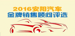 2016安阳汽车金牌销售顾问评选活动微信投票操作教程