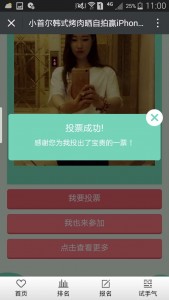 小首尔韩式烤肉晒自拍赢iPhone7投票活动微信投票操作教程