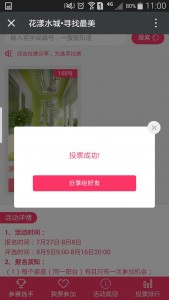 花漾水城寻找最美微信投票操作教程
