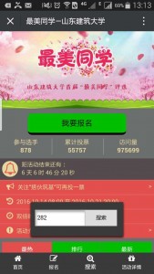 最美同学山东建筑大学评选活动微信投票操作教程