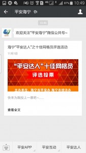 海宁平安达人之十佳网格员评选活动微信投票操作教程