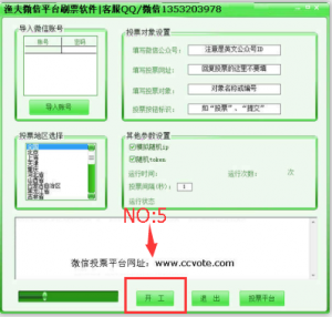 专业人士介绍微信平台投票刷票之微信刷票平台的使用方法