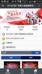 2016兰溪广场舞大赛复赛晋级评选微信投票操作教程