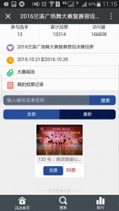 2016兰溪广场舞大赛复赛晋级评选微信投票操作教程