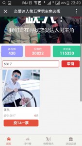 恋爱达人第五季男主角选拔大赛微信投票操作教程