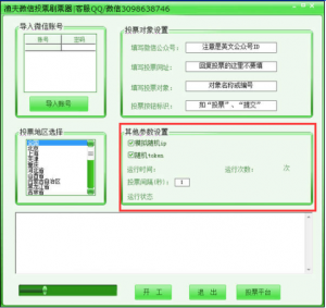 教程演示微信刷票投票机刷之投票微信刷票系统是如何操作的