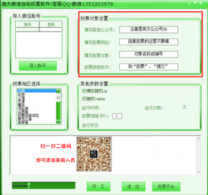 微信自动投票软件及全自动投票软件使用教程