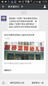 新乡市康桥正阳幼儿园快乐宝贝秀微信投票操作教程